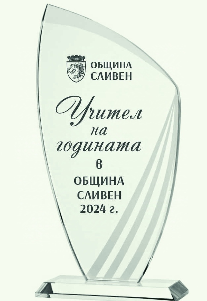 Община Сливен ще връчи за първи път наградите “Учител на годината” и “Директор на годината”