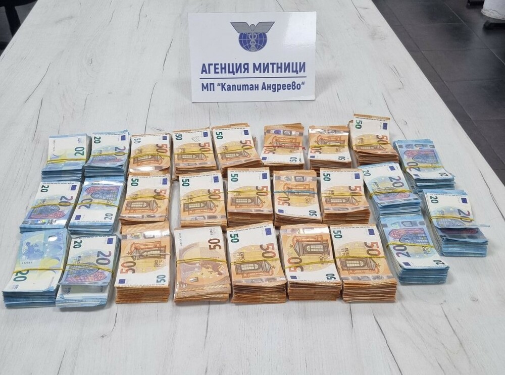 Недекларирана валута за близо 265 000 лева задържаха митническите служители на МП Капитан Андреево