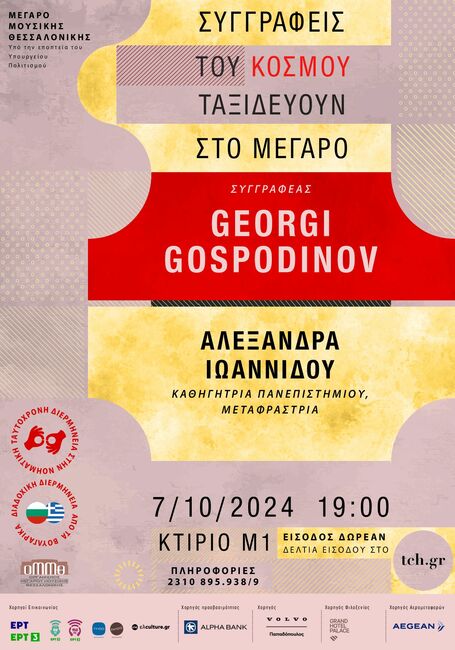 Writer Georgi Gospodinov Kicks Off 2024 "Writers from the World Travel to Megaro Mousikis" Series in Thessaloniki