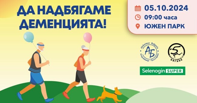 Гражданско сдружение "Алцхаймер България": Бягане с кауза „Да надбягаме деменцията заедно“