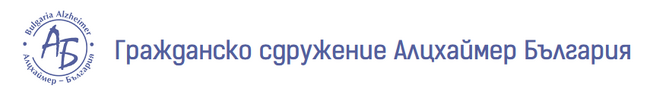Гражданско сдружение „Алцхаймер – България”: „Наследство с грижа – културна памет за хората с деменция“