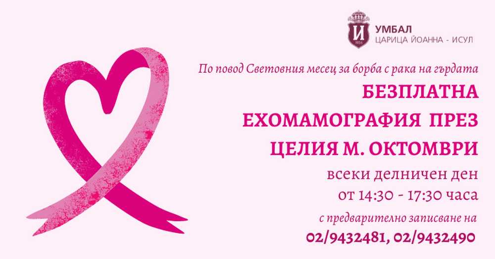 УМБАЛ "Царица Йоанна – ИСУЛ": Безплатна ехомамография през октомври в ИСУЛ 