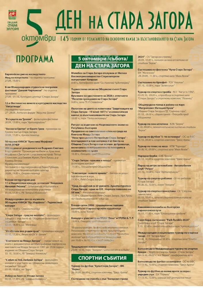 С богата празнична програма ще бъде отбелязан Денят на Стара Загора на 5 октомври