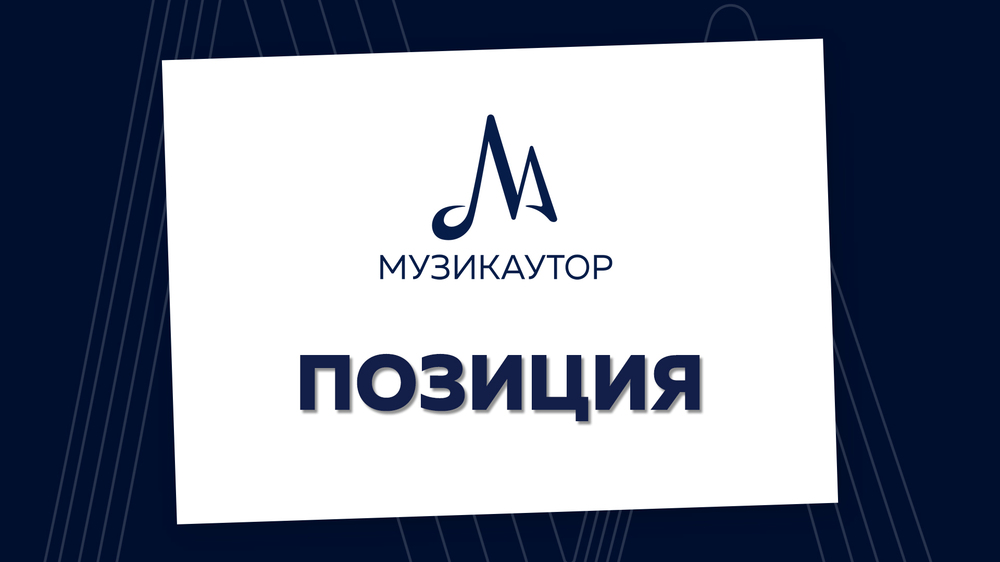 Позиция на УС на МУЗИКАУТОР
