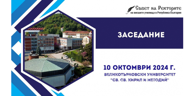 Съветът на ректорите на висшите училища ще има заседание на 10 октомври във Великотърновския университет