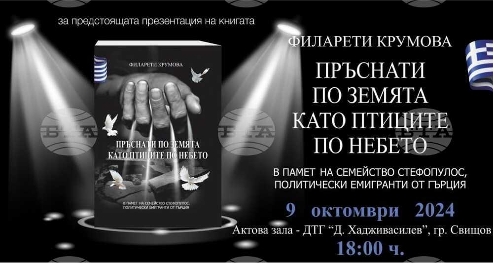 Предстои премиера на книгата „Пръснати по земята като птиците по небето“ в Свищов
