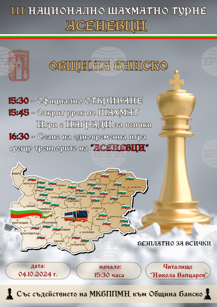 Община Банско: Шахматен клуб "Асеневци“ отново в Банско