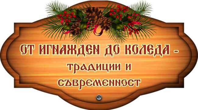 Община Стара Загора: Започна подаването на заявки за участие във фестивала „От Игнажден до Коледа – традиции и съвременност“