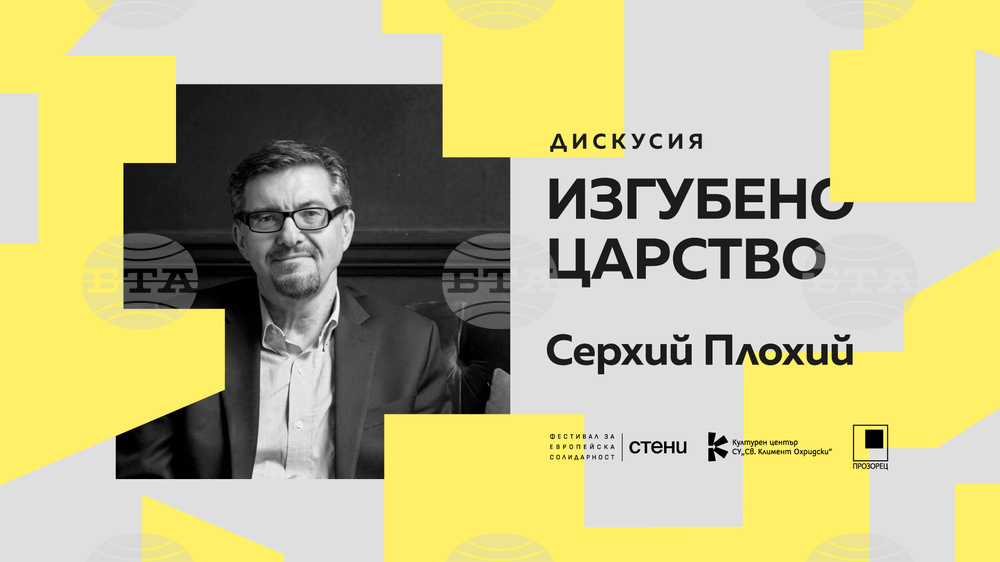 Дискусия върху книга на Серхий Плохий за руския национализъм ще се състои на 7 октомври