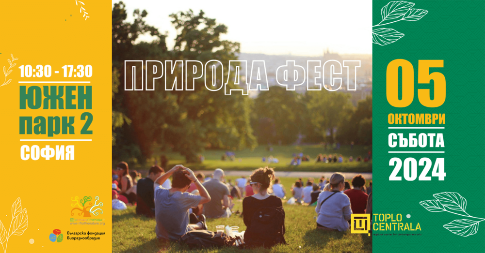 БФБ: Дивата природа превзема София с второто издание на Природа фест на 5 октомври