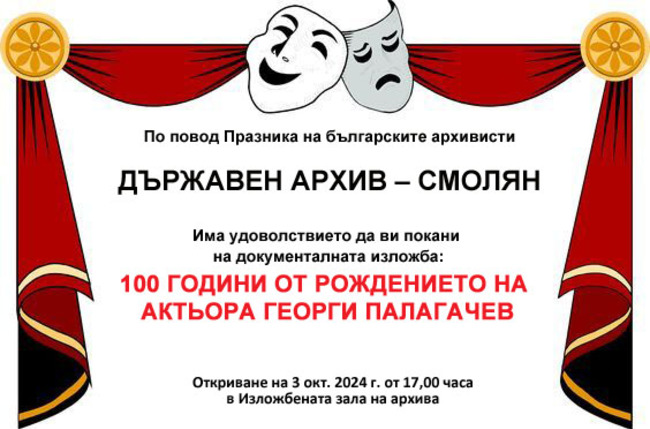 Държавен архив в Смолян отбелязва с фотодокументалната изложба 100-годишнината на актьора Георги Палагачев