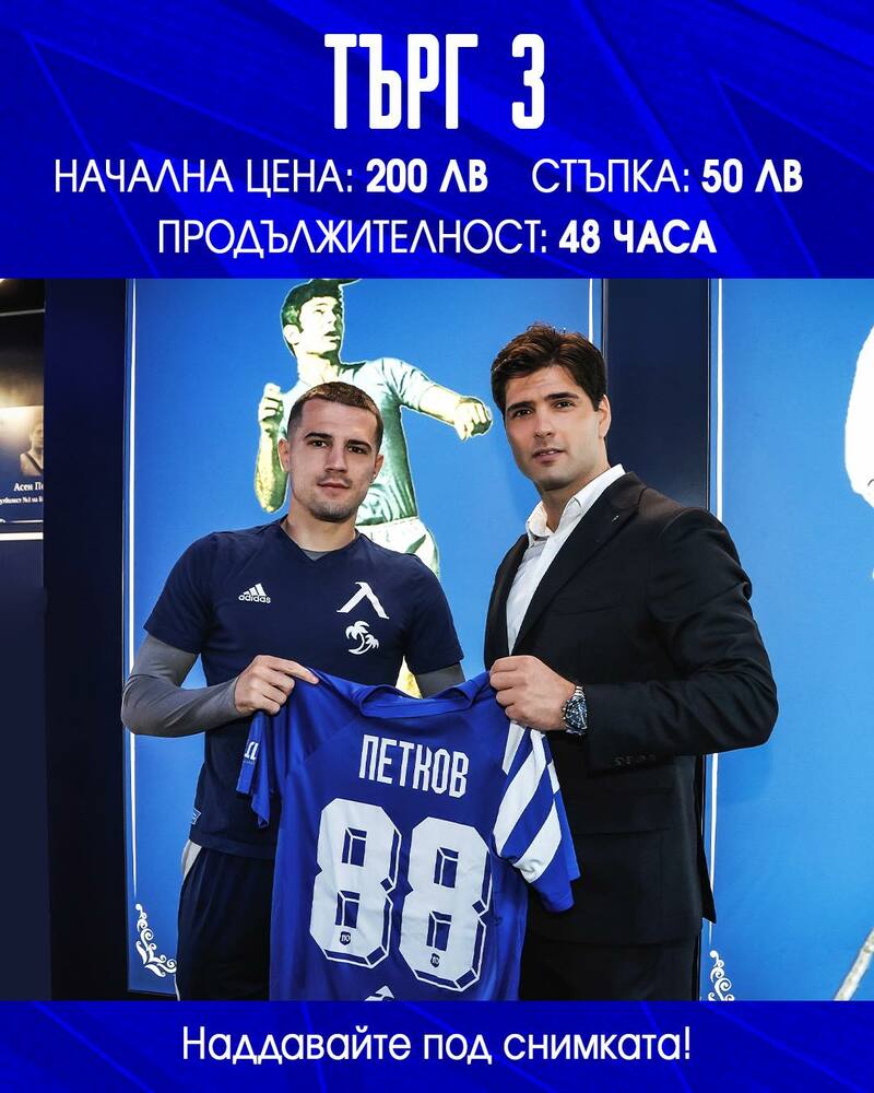 Левски стартира благотворителен търг