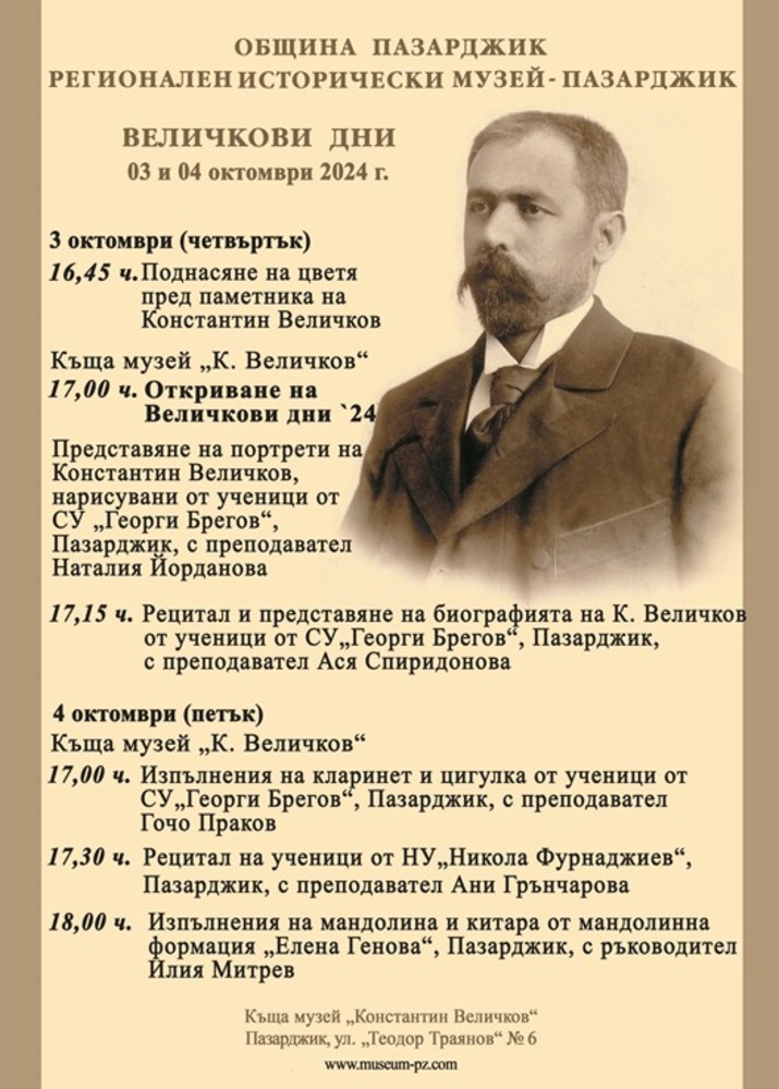 От днес започват Величковите дни в Пазарджик