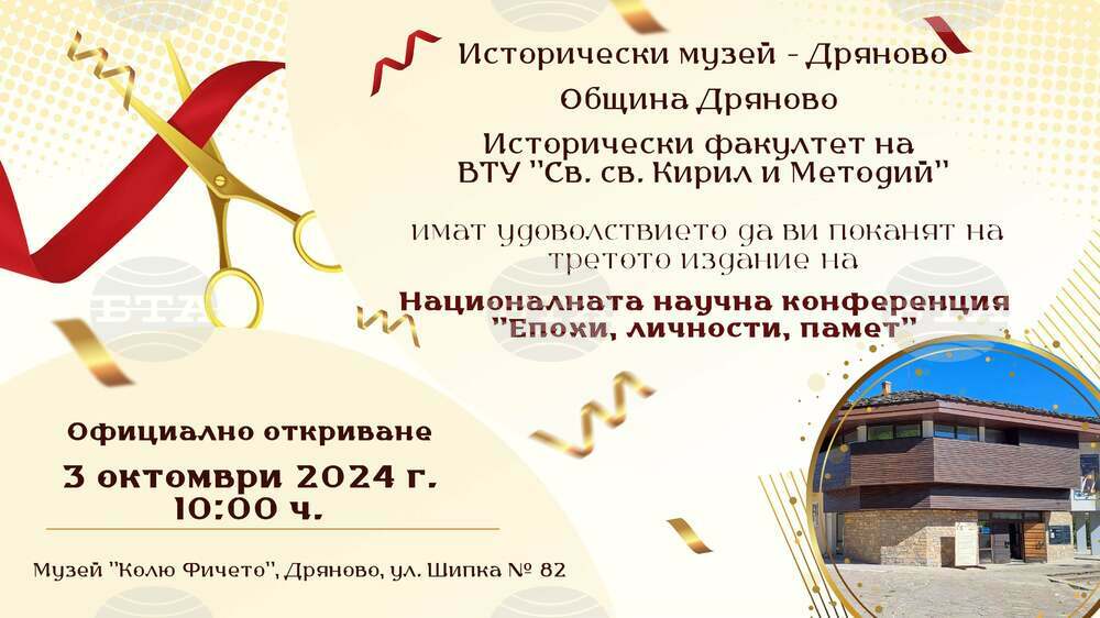 Днес в Дряново започва Национална научна конференция „Епохи, личности, памет“