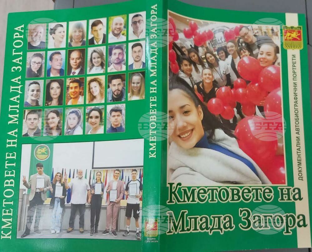 Днес представят книгата „Кметовете на Млада Загора“, разказваща историите на млади общественици