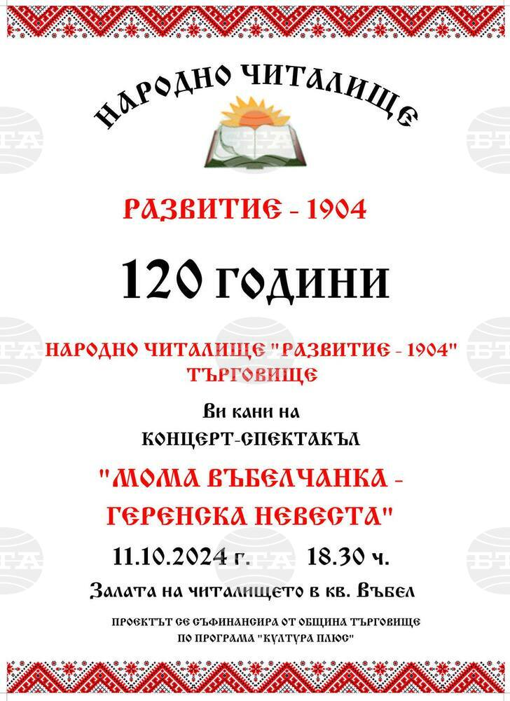 Читалището в търговищкия кв. „Въбел“ ще отбележи 120 години от създаването си с ново ансамблово музикално-танцово изпълнение