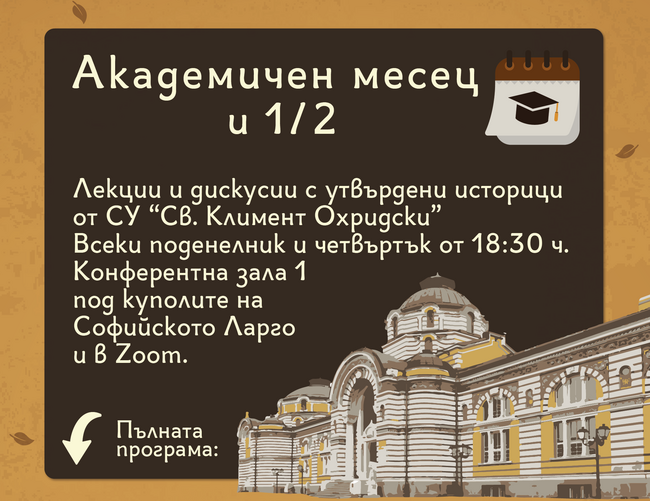 РИМ-София ще бъде домакин на лекция с дискусия на тема „Цар Иван Шишман и османското завоевание: нови извори и тълкувания“