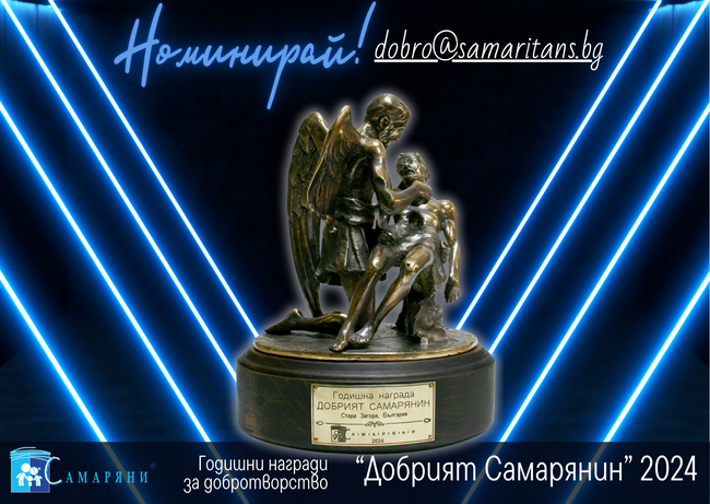 Община Стара Загора: За 14-и път търсят „Добрият Самарянин“ в Стара Загора