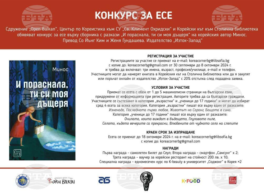 Конкурс за есе се провежда върху сборника с разкази „И пораснала, ти си моя дъщеря“ на корейския автор Минос