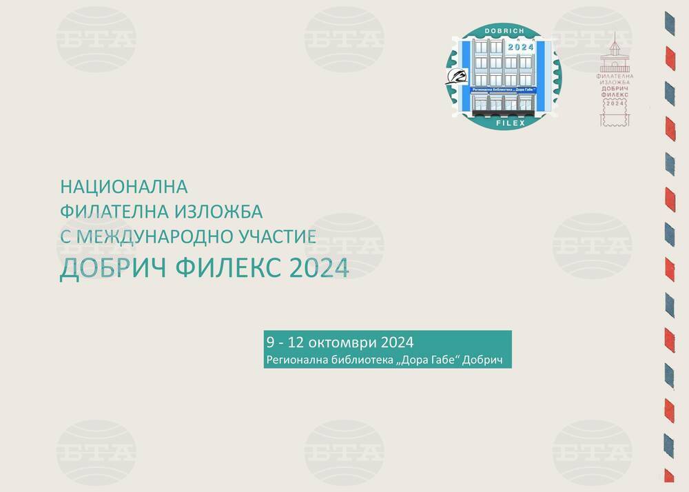 Регионална библиотека „Дора Габе“ – Добрич: Национална филателна изложба "ДОБРИЧ ФИЛЕКС 2024", 9-12 октомври