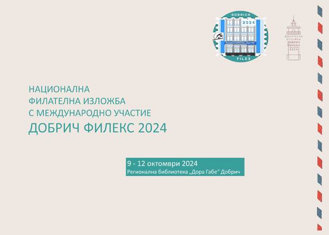 Регионална библиотека „Дора Габе“ – Добрич: Национална филателна изложба "ДОБРИЧ ФИЛЕКС 2024", 9-12 октомври 