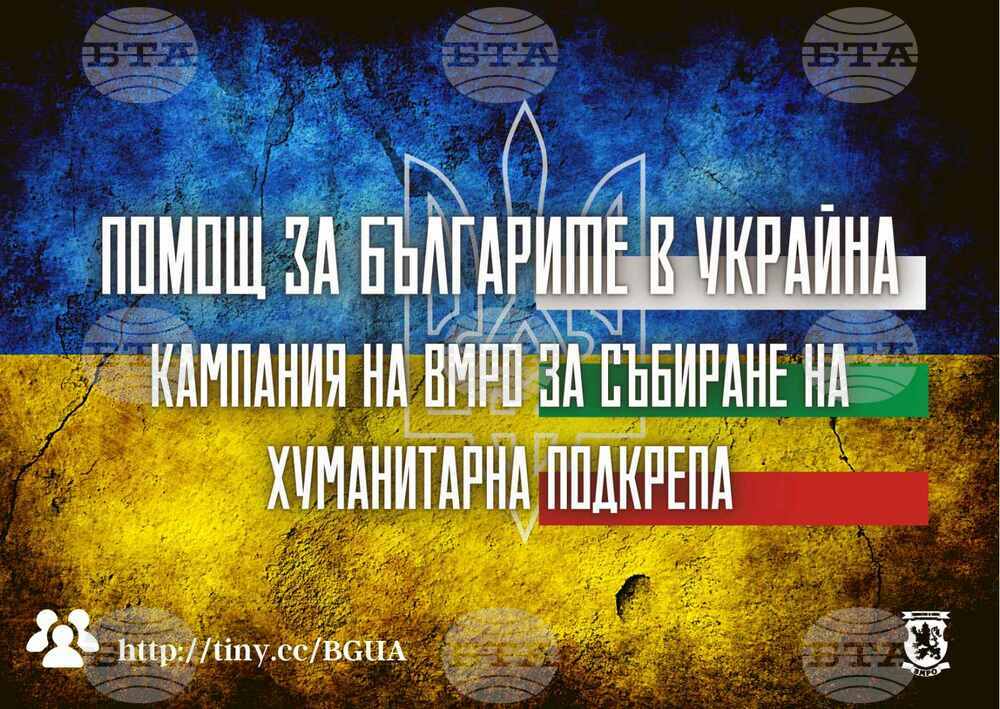 Младежите на ВМРО създадоха единна интернет платформа за даряване и получаване на помощ за бежанците от Украйна