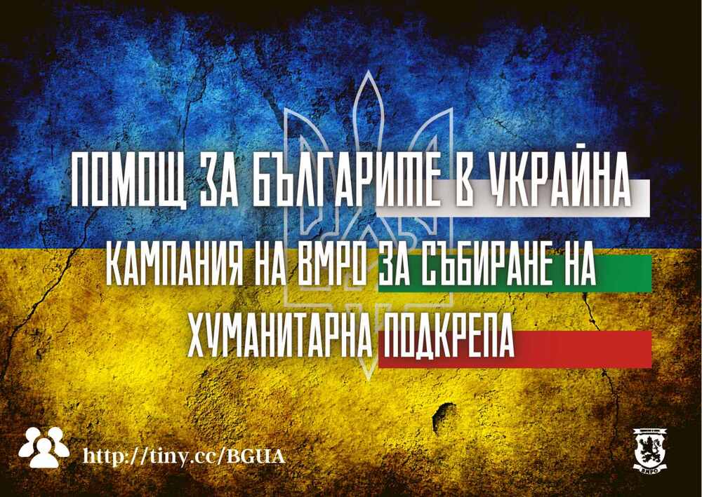 Младежите на ВМРО създадоха единна интернет платформа за даряване и получаване на помощ за бежанците от Украйна