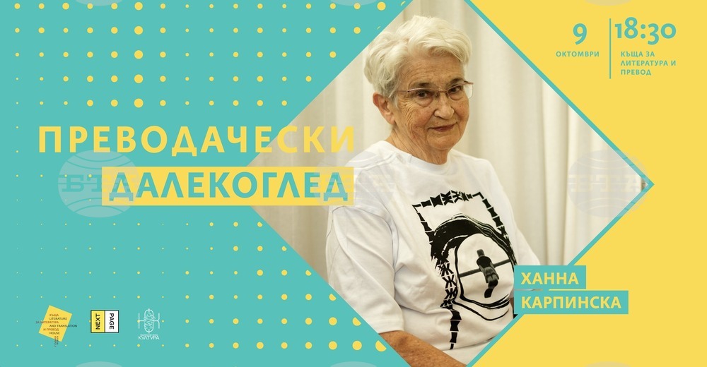 Ханна Карпинска ще участва в дискусия за превода и приема на българската литература в Полша