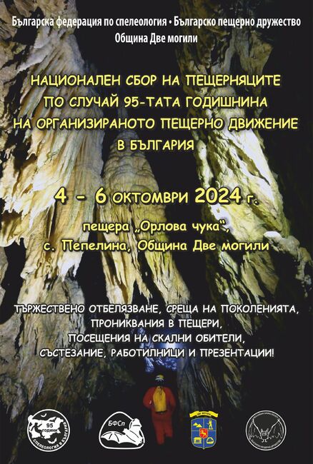 Пещерняци отбелязват 95-годишнината на спелеоложкото движение в България край Орлова чука в Русенско