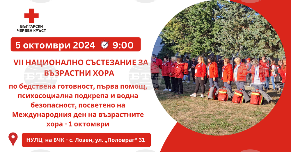Българският Червен кръст организира Национално състезание за възрастни хора