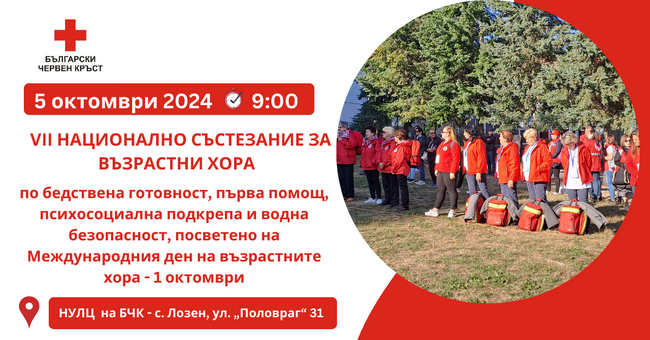 Българският Червен кръст организира Национално състезание за възрастни хора 