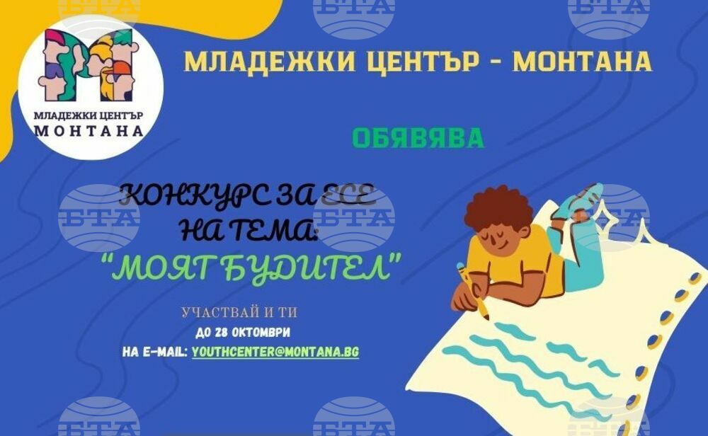 Конкурс за есе „Моят будител“ обяви Младежки център - Монтана