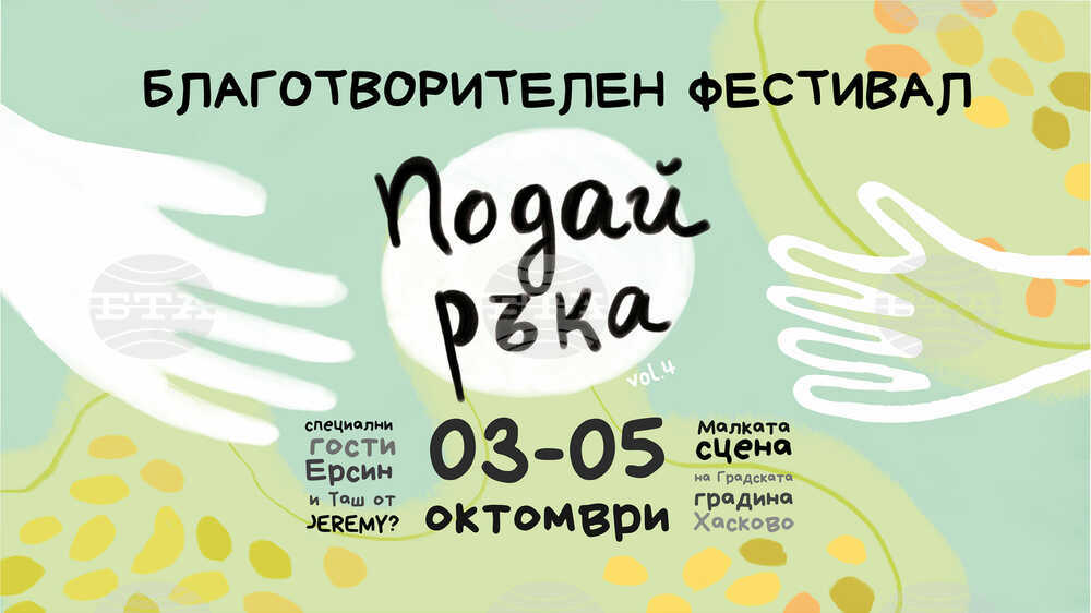 В Хасково започва четвъртото издание на фестивала с благотворителна мисия „Подай ръка“