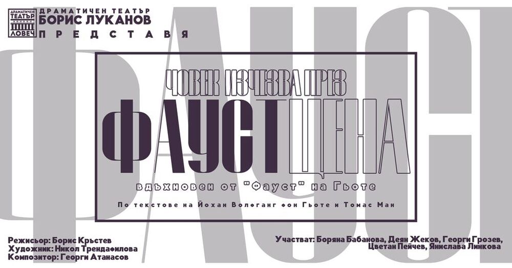 Драматичен театър „Борис Луканов“: Новото театрално предизвикателство в Ловеч се нарича "Човек изчезва през ФАУСТцена“