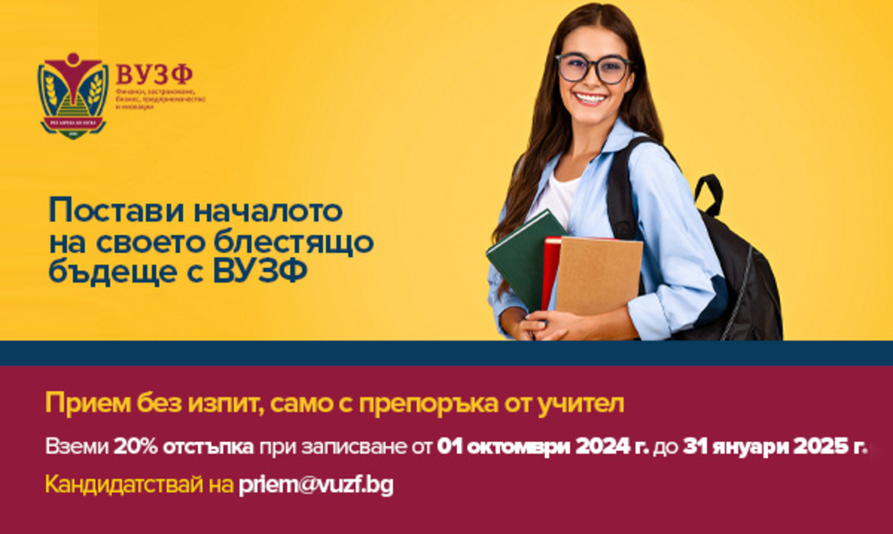 Висше училище по застраховане и финанси обяви ранен прием с отстъпка за кандидат-студенти