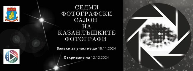 Музеят на фотографията очаква кандидати за участие в конкурса на Седмия салон на казанлъшките фотографи