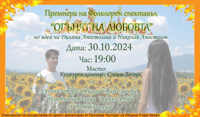 Община Стара Загора: „Огънят на любовта“ ще съчетае танцово и филмово изкуство, за да прехласне зрителя