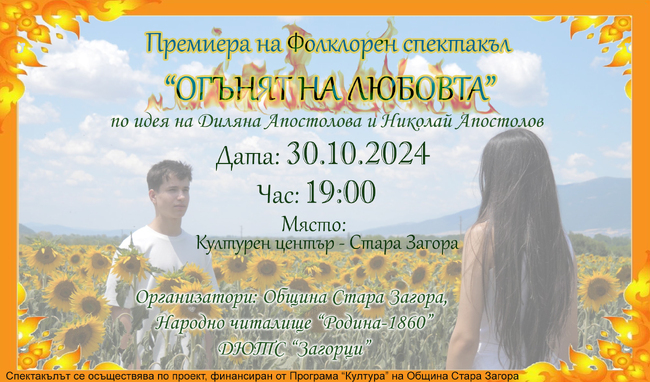 Община Стара Загора: „Огънят на любовта“ ще съчетае танцово и филмово изкуство, за да прехласне зрителя