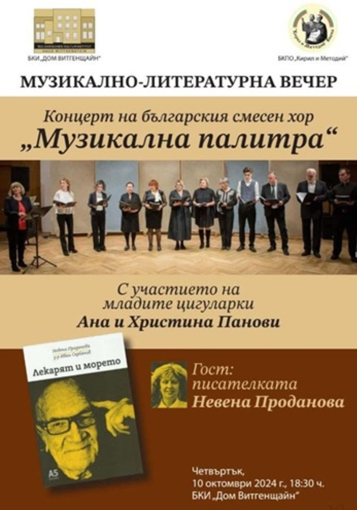 Концерт на българския смесен хор „Музикална палитра“ ще се състои в „Дом Витгенщайн“ на 10 октомври