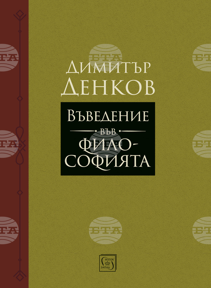 Излиза трето преработено и допълнено издание на „Въведение във философията“ на Димитър Денков