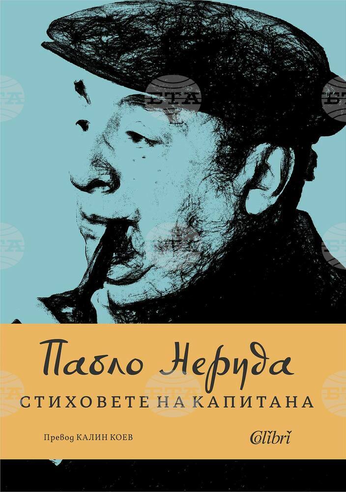 Сборникът „Стиховете на Капитана“ излиза за първи път на български език по повод 120 години от рождението на Пабло Неруда