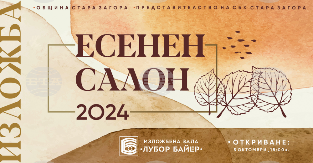 В Стара Загора ще бъде открито тридесет и второто издание на „Есенен салон“