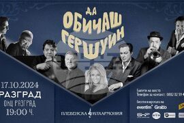 Разград - Хилда Казасян - концерт