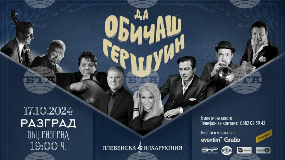 Концерт-спектакълът "Да обичаш Гершуин" гостува в Разград на 17 октомври