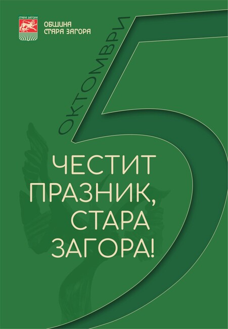 Община Стара Загора : Покана