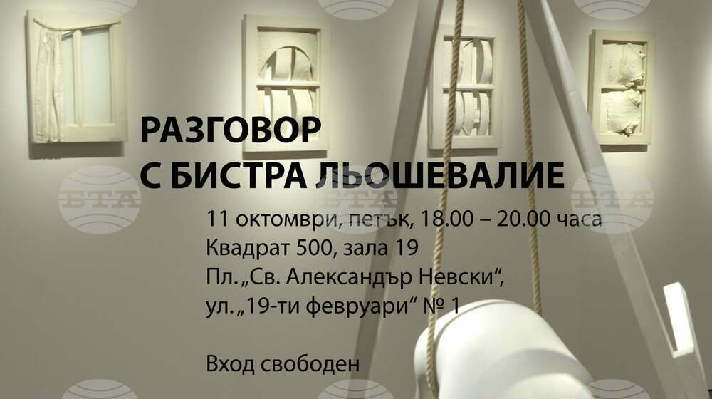 Бистра Льошевалие ще участва в среща в „Квадрат 500“