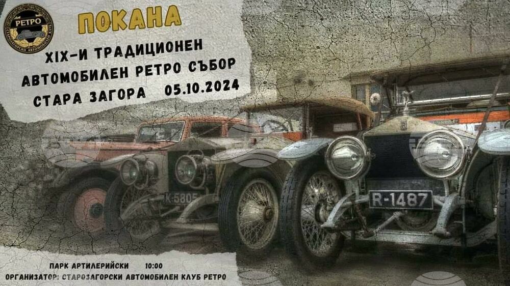 Над 300 ретро автомобила ще бъдат представени по време на XIX издание на традиционния автомобилен ретро събор в Стара Загора