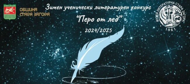 Община Стара Загора: Литературният конкурс „Перо от лед“ - възможност за изява на млади таланти от 2 до 12 клас