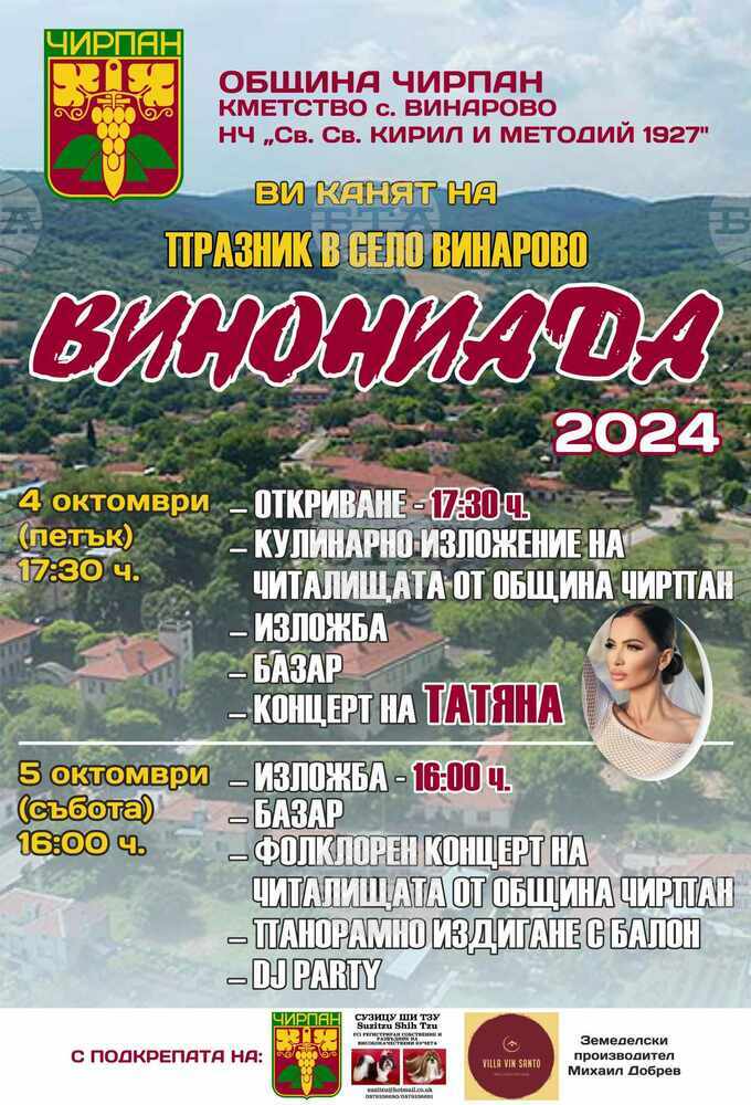 Четвърти празник на виното "Винониада" се провежда в чирпанското село Винарово