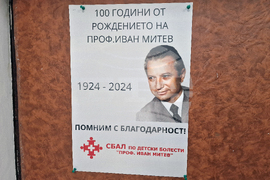 Проф. Иван Митев - годишнина - СБАЛ по детски болести „Проф. Иван Митев“